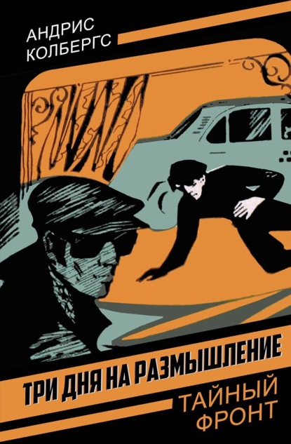 Скачать книгу Три дня на размышление