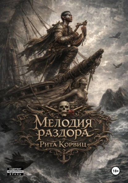 Скачать книгу Мелодия раздора