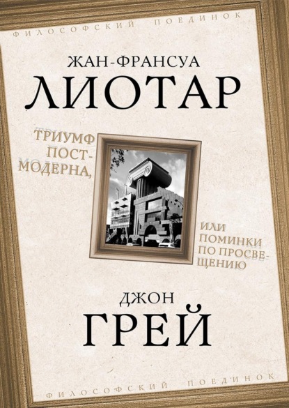 Скачать книгу Триумф постмодерна, или Поминки по Просвещению