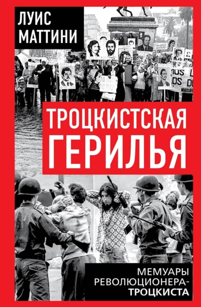 Скачать книгу Троцкистская герилья. Мемуары революционера-троцкиста