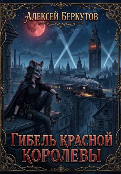 Гибель Красной Королевы