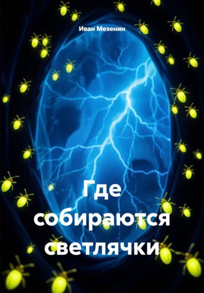 Скачать книгу Где собираются светлячки