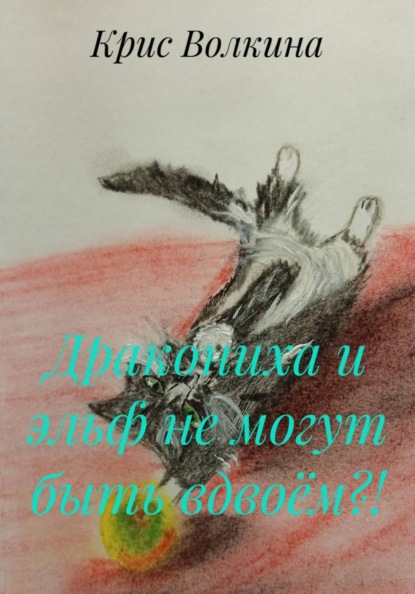 Скачать книгу Дракониха и эльф не могут быть вдвоём?!