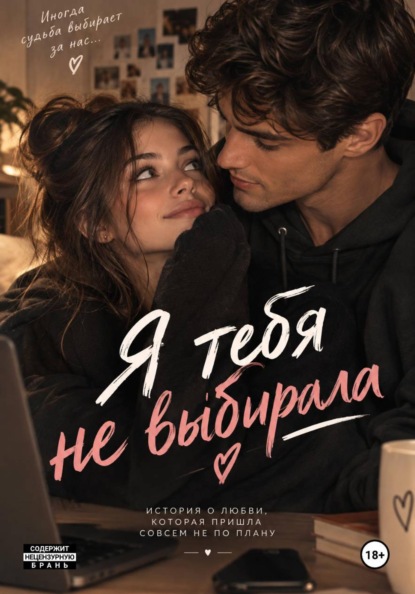 Скачать книгу Я тебя не выбирала