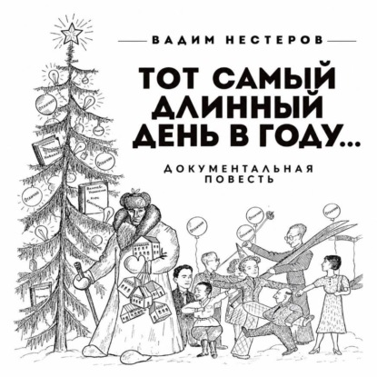 Скачать книгу Тот самый длинный день в году…