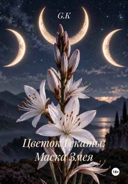 Скачать книгу Цветок Гекаты: Маска Змея