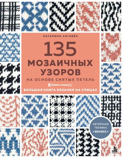 Скачать книгу 135 мозаичных узоров на основе снятых петель. Большая книга вязания на спицах