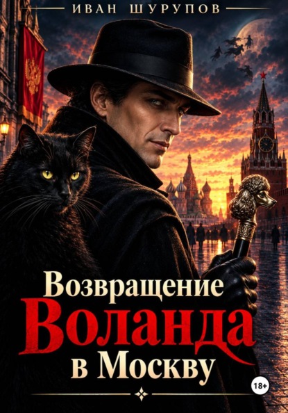Скачать книгу Возвращение Воланда в Москву