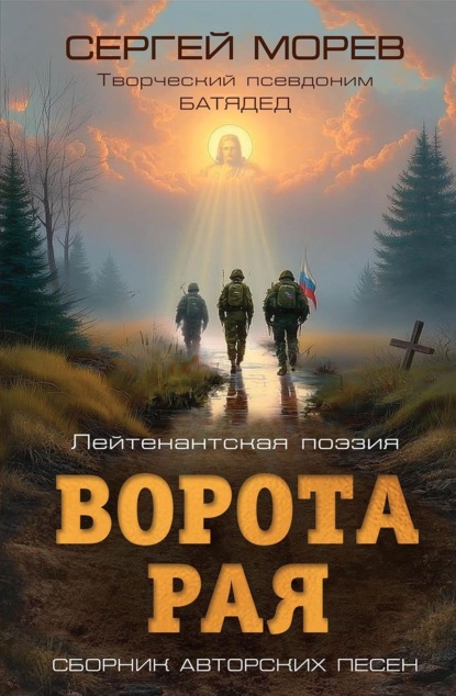 Скачать книгу Ворота Рая. Лейтенантская поэзия