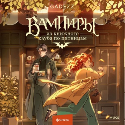 Скачать книгу Вампиры из книжного клуба по пятницам