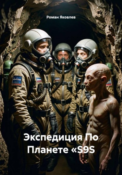 Скачать книгу Экспедиция По Планете «S9S