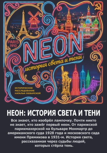 Скачать книгу НЕОН: история света и тени