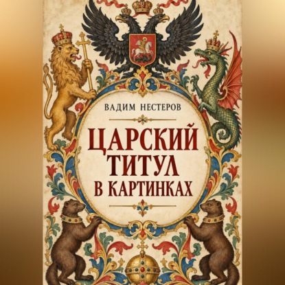 Скачать книгу Царский титул в картинках