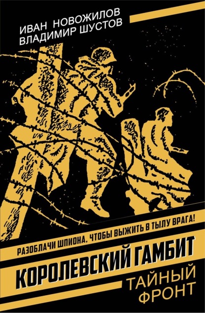 Скачать книгу Королевский гамбит