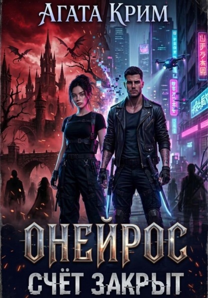 Скачать книгу Онейрос. Счёт закрыт.