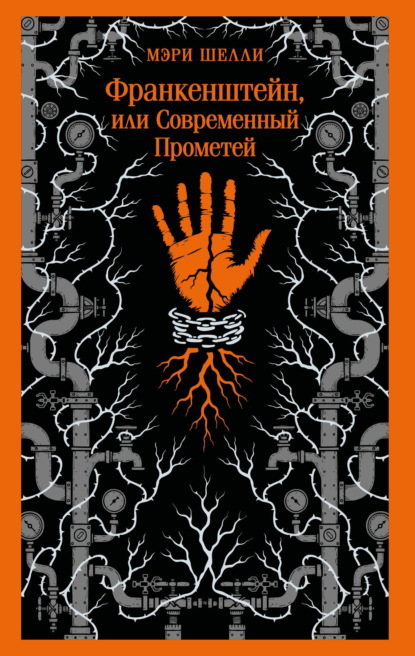 Скачать книгу Франкенштейн, или Современный Прометей