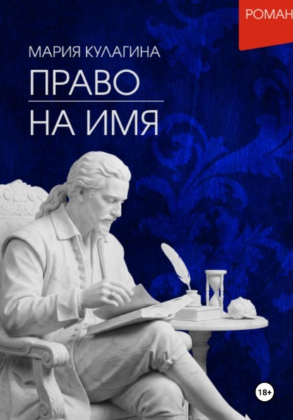 Скачать книгу Право на имя