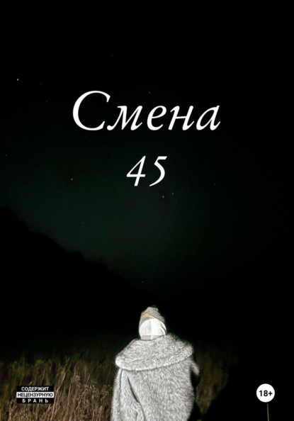 Скачать книгу Смена 45