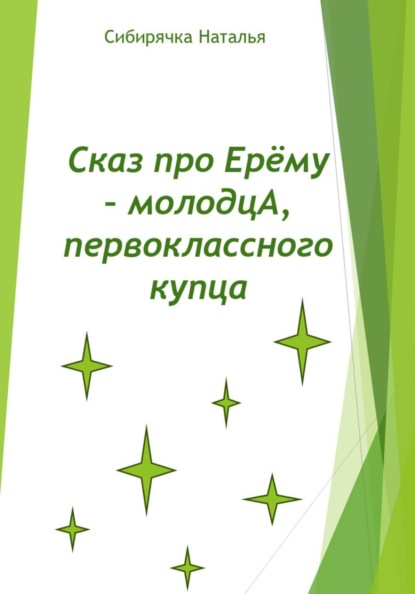 Скачать книгу "Сказ про Ерёму - молодцА, первоклассного купца"