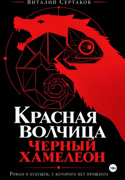 Красная волчица. Черный Хамелеон