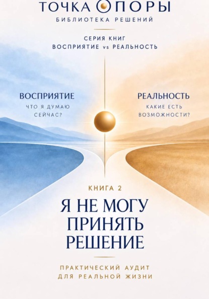 Я НЕ МОГУ ПРИНЯТЬ РЕШЕНИЕ