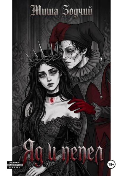 Скачать книгу Яд и пепел
