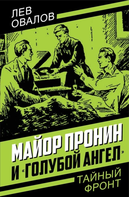 Майор Пронин и «Голубой ангел»