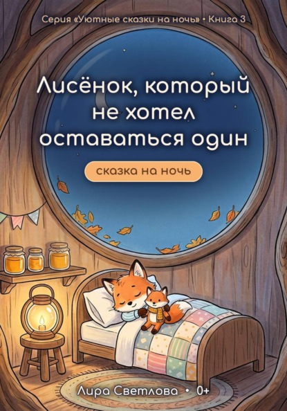 Скачать книгу Лисёнок, который не хотел оставаться один