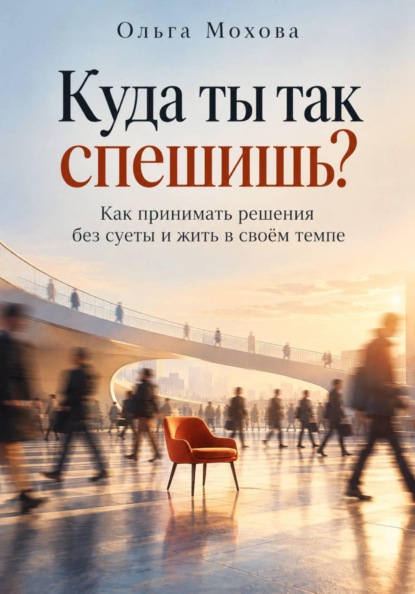 Скачать книгу Куда ты так спешишь? Как принимать решения без суеты и жить в своём темпе