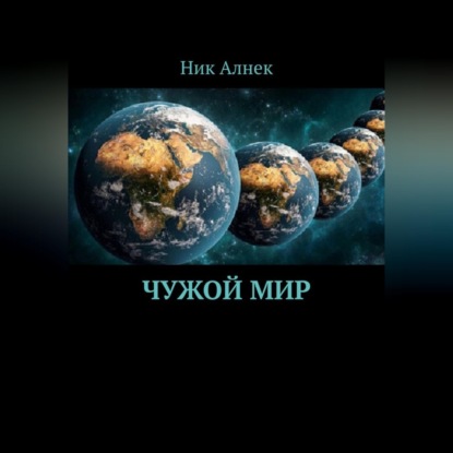 Скачать книгу Чужой мир