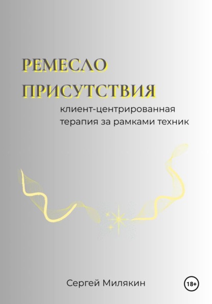 Скачать книгу Ремесло присутствия: Клиент-центрированная терапия за рамками техник