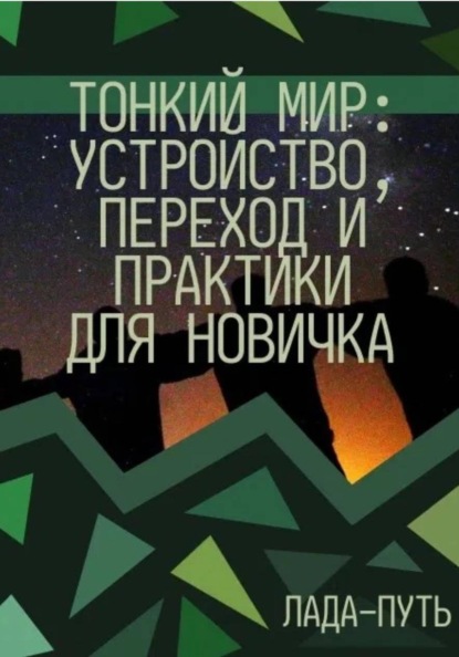 Скачать книгу Тонкий мир: устройство, переход и практики для новичка
