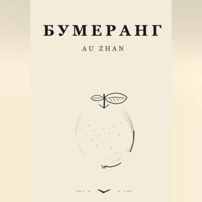 Скачать книгу Бумеранг