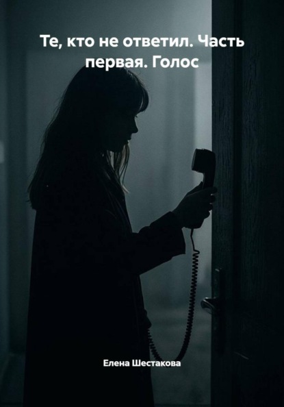 Скачать книгу Те, кто не ответил. Часть первая. Голос