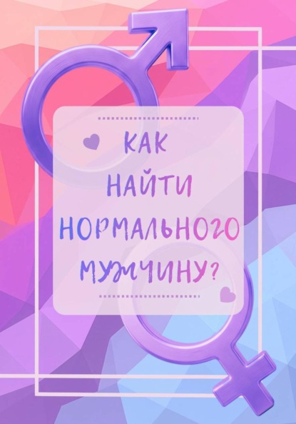 Скачать книгу Как найти нормального мужчину?
