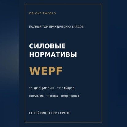Скачать книгу Силовые нормативы WEPF. Полный том практических гайдов