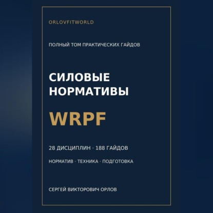 Скачать книгу Силовые нормативы WRPF. Полный том практических гайдов