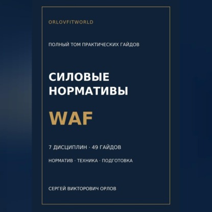 Скачать книгу Силовые нормативы WAF. Полный том практических гайдов