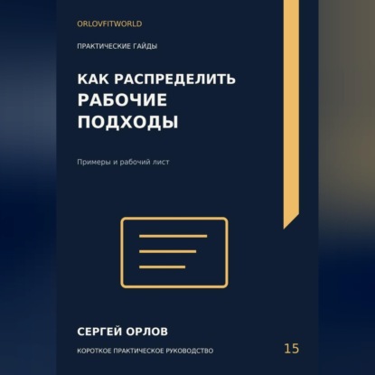 Скачать книгу Как распределить рабочие подходы