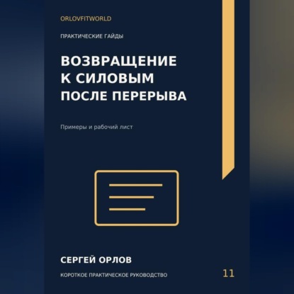 Скачать книгу Возвращение к силовым после перерыва