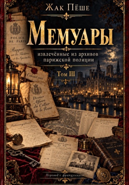 Скачать книгу Мемуары, извлеченные из архивов французской полиции. Том III