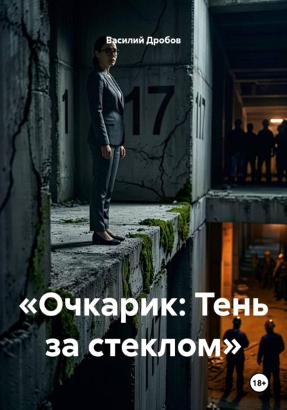«Очкарик: Тень за стеклом»