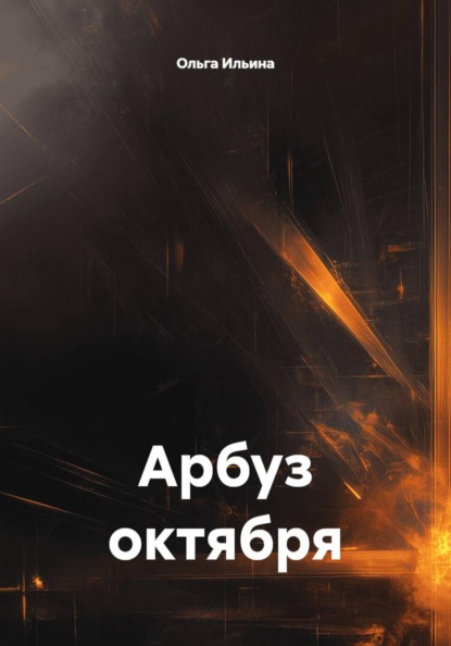 Скачать книгу Арбуз октября