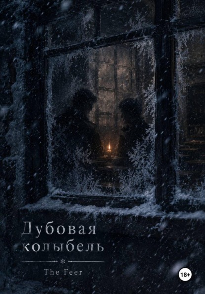 Скачать книгу Дубовая колыбель