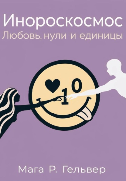 Скачать книгу Инороскосмос. Любовь, нули и единицы