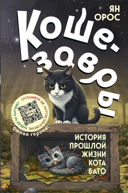 Скачать книгу Кошезавры. История прошлой жизни кота Бато