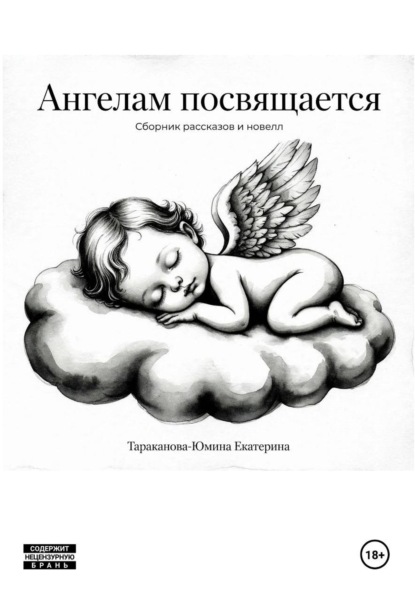 Скачать книгу Ангелам посвящается