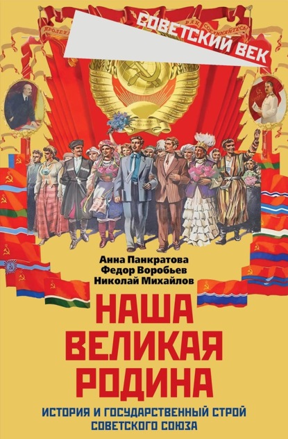 Скачать книгу Наша великая Родина. История и государственный строй Советского Союза
