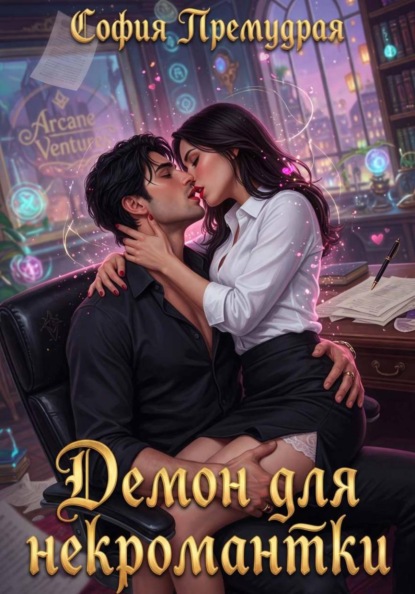 Скачать книгу Демон для некромантки