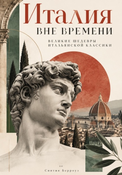 Италия вне времени: Великие шедевры итальянской классики